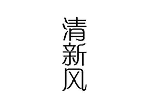 清新风