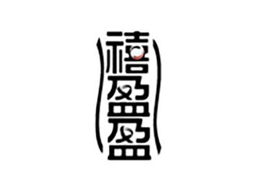 禧盈盈