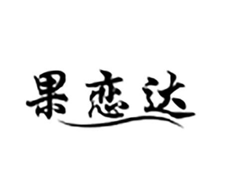 果恋达