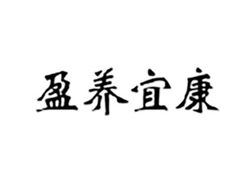 盈养宜康