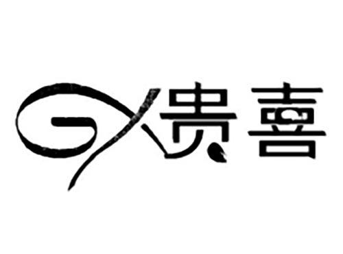gx贵喜