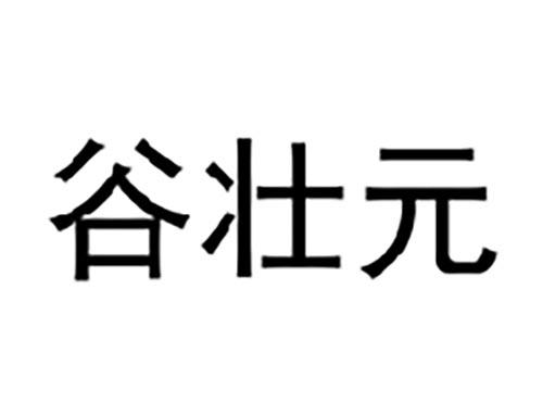 谷壮元