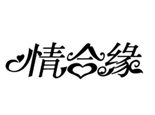 情合缘