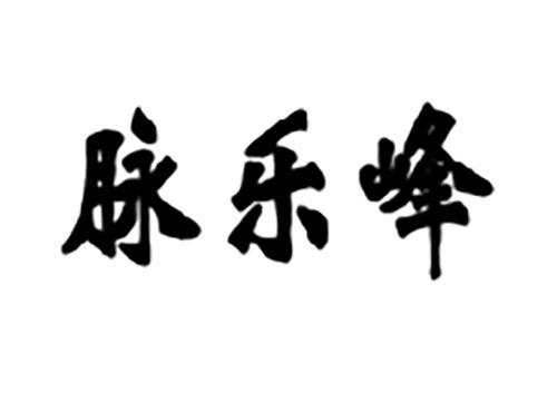 脉乐峰
