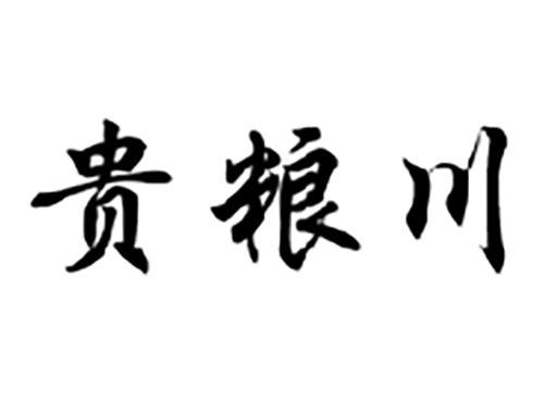 贵粮川