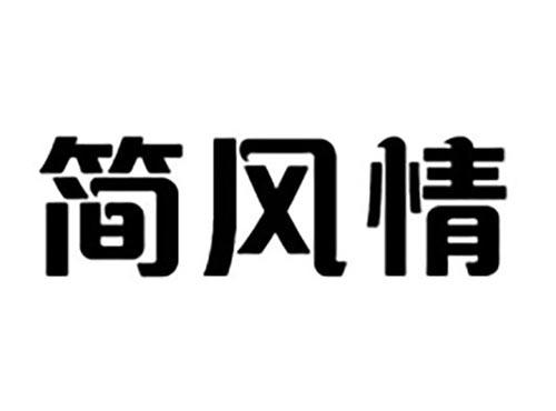 简风情