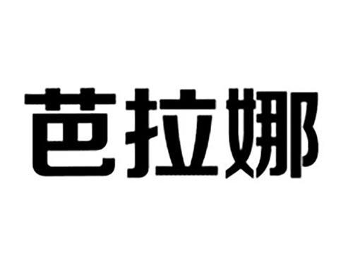 芭拉娜