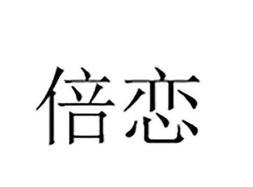 倍恋