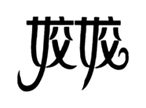 姣姣