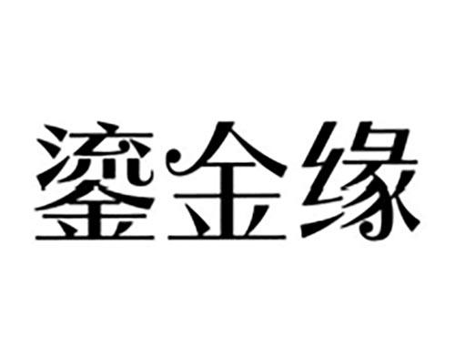 鎏金缘