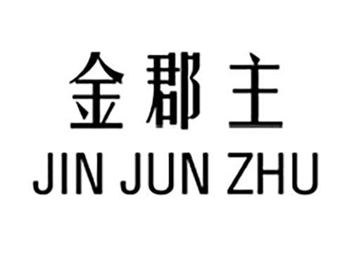 金郡主
