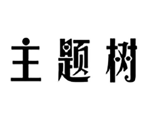 主题树