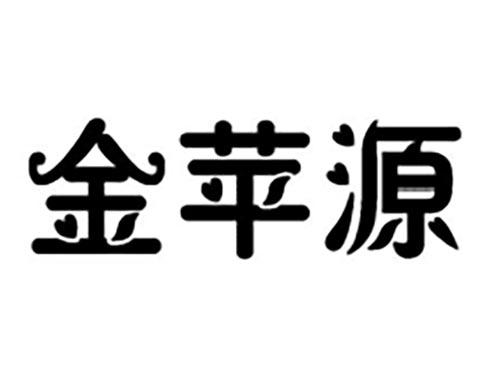 金苹源