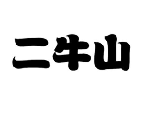 二牛山