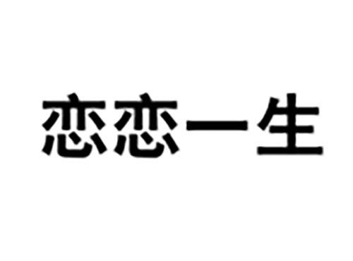 恋恋一生