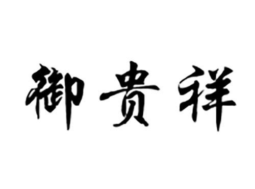 御贵祥