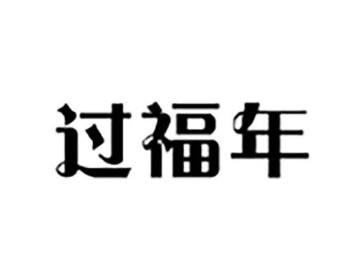 过福年