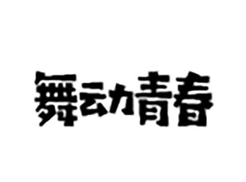舞动青春