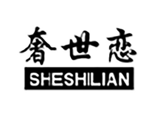 奢世恋