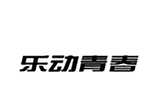 乐动青春