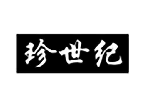 珍世纪
