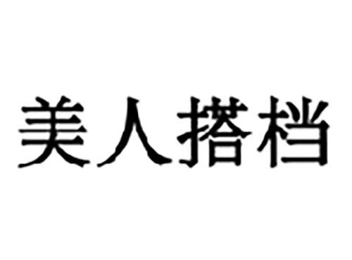 美人搭档