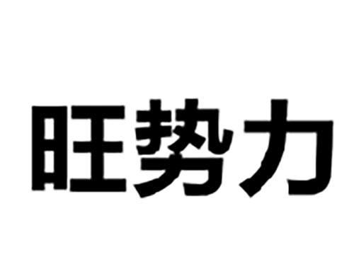 旺势力