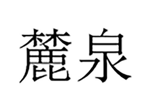 麋泉