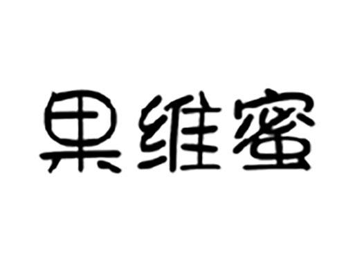 果维蜜