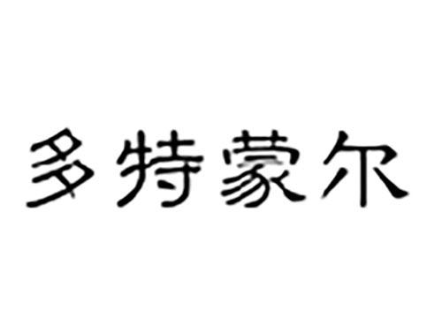 多特蒙尔