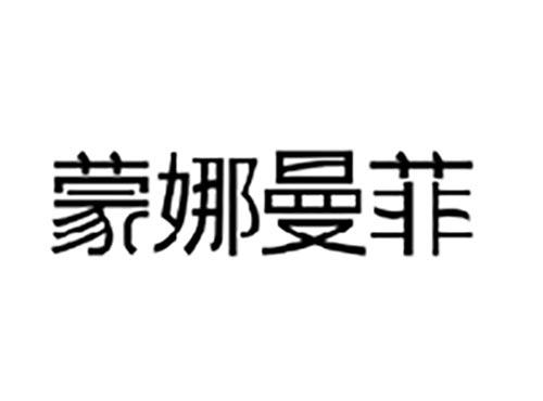 蒙娜曼菲