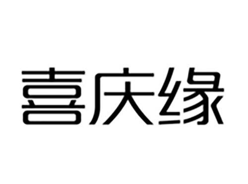 喜庆缘