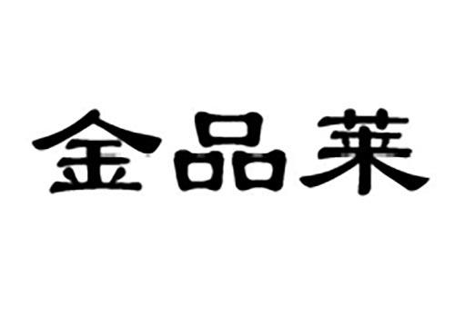 金品莱