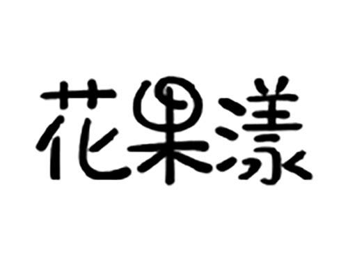 花果漾
