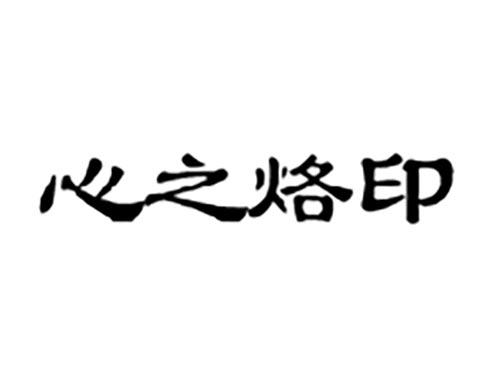 心之烙印