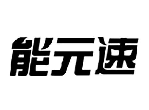 能元速