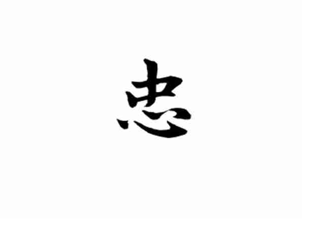 忠