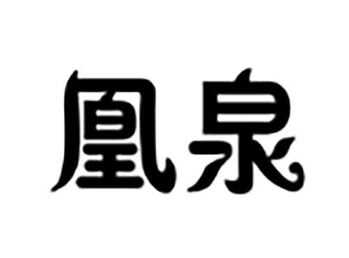 凰泉