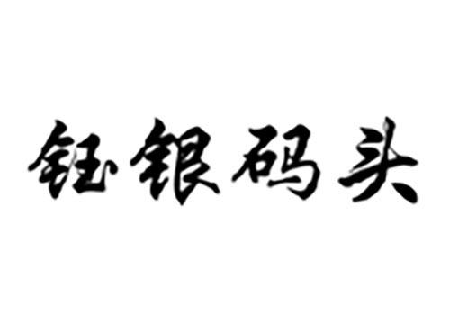 钰银码头
