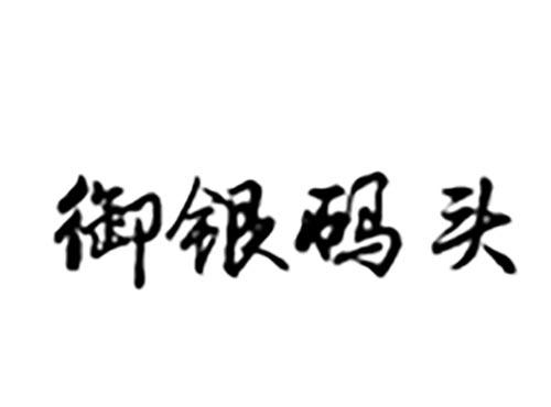 御银码头