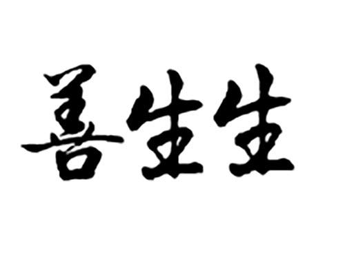 善生生