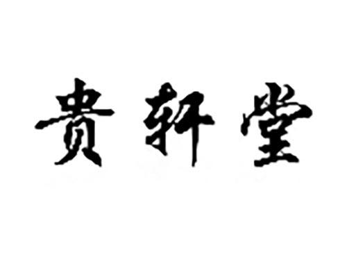 贵轩堂