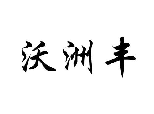 谷洲丰