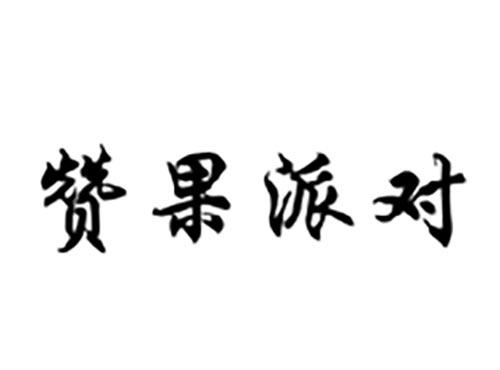 赞果派对