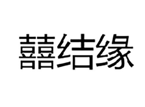 囍结缘