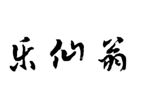 乐仙翁