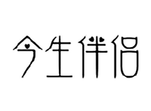 今生伴侣