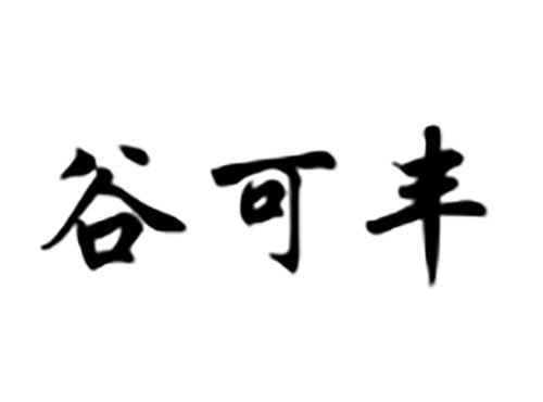 谷可丰