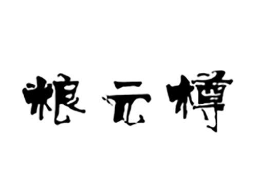 粮元樽