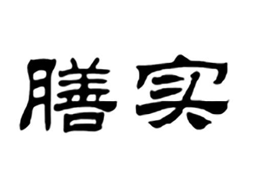 膳实